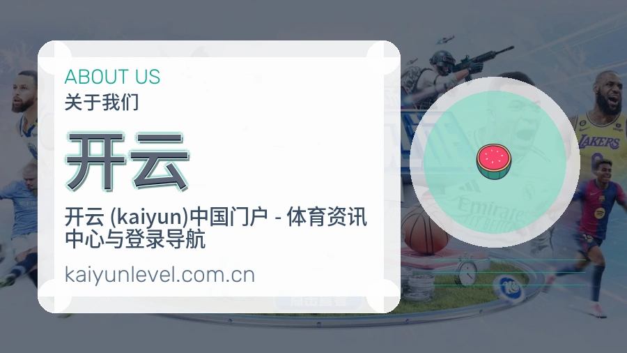 关于开云综合体育品牌